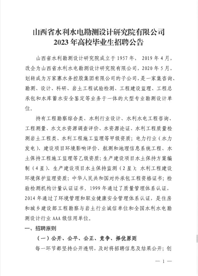 山西省水利水電勘測設(shè)計(jì)研究院有限公司  2023年高校畢業(yè)生招聘公告(圖1)