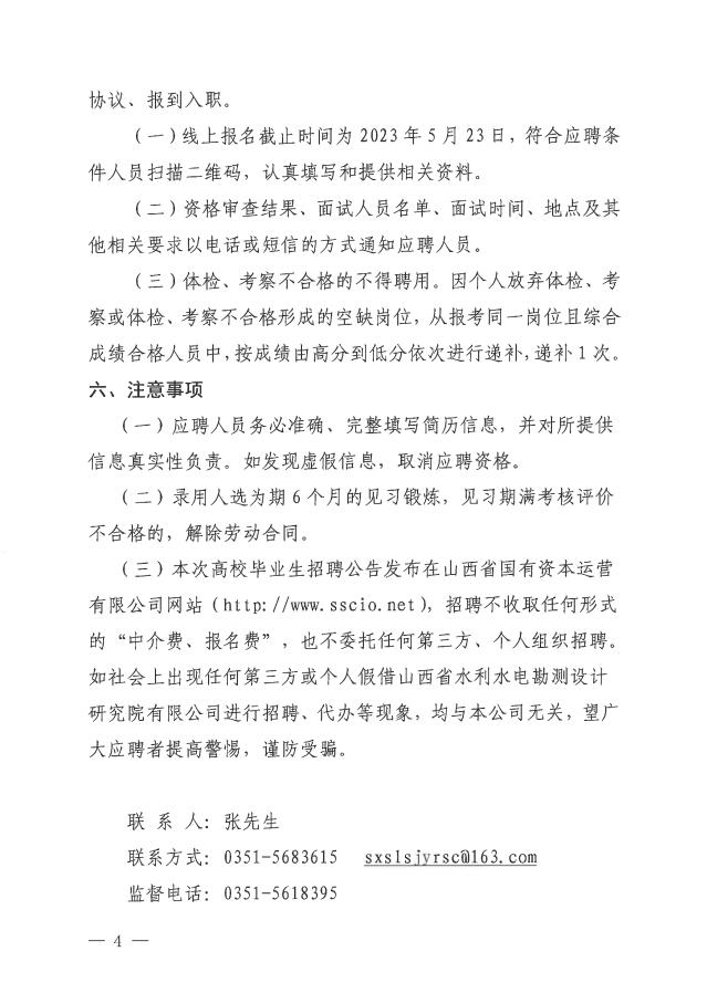 山西省水利水電勘測設(shè)計(jì)研究院有限公司  2023年高校畢業(yè)生招聘公告(圖4)